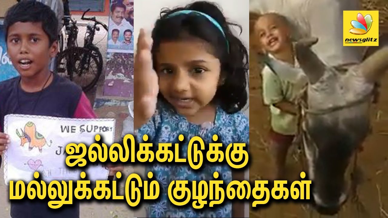 ஜல்லிக்கட்டுக்கு மல்லுக்கட்டும் குழந்தைகள் | Children protest over Jallikattu Ban