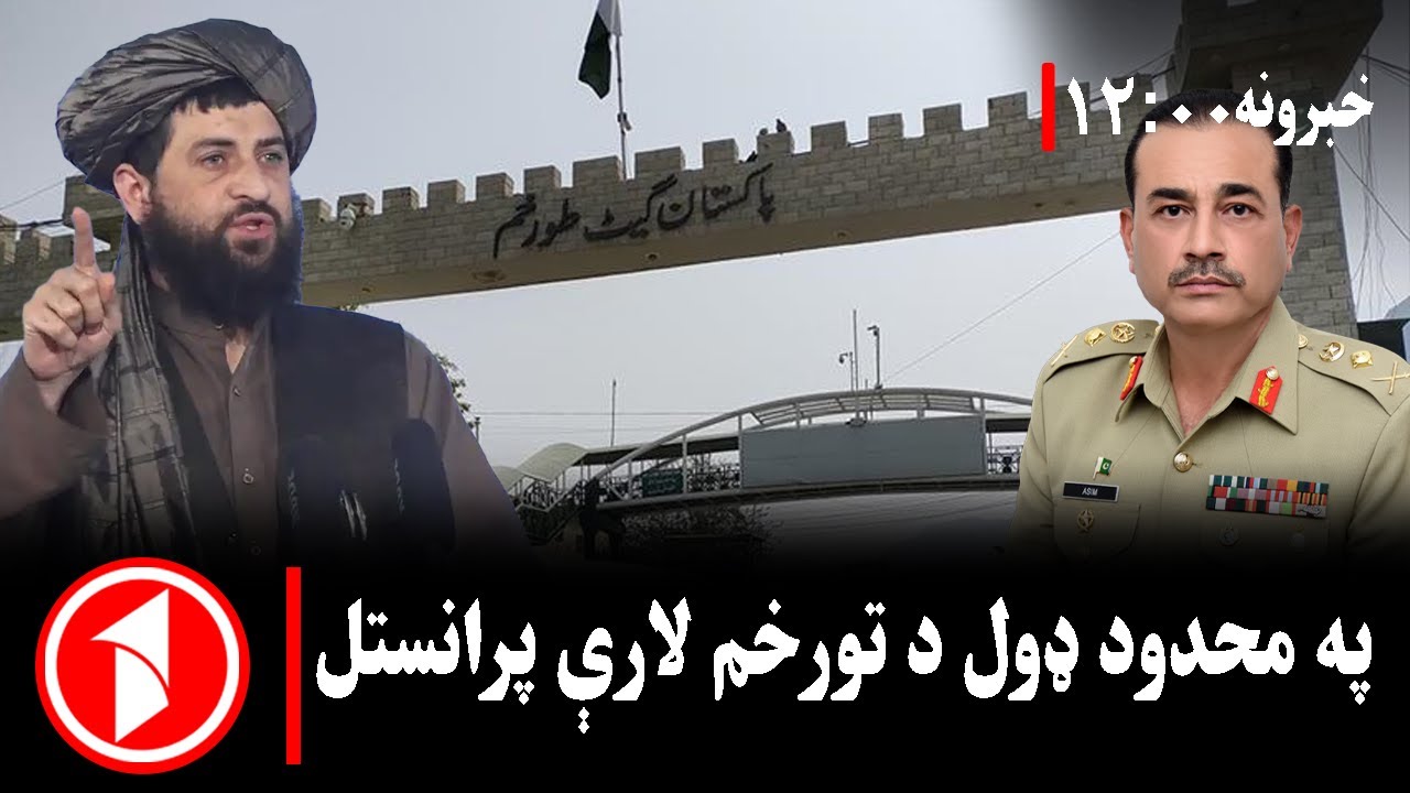 د ۰۰: ۱۲  بجو خبري ټولګه || ولي د تورخم لار په یو اړخیزه توګه خلاصه شوي؟