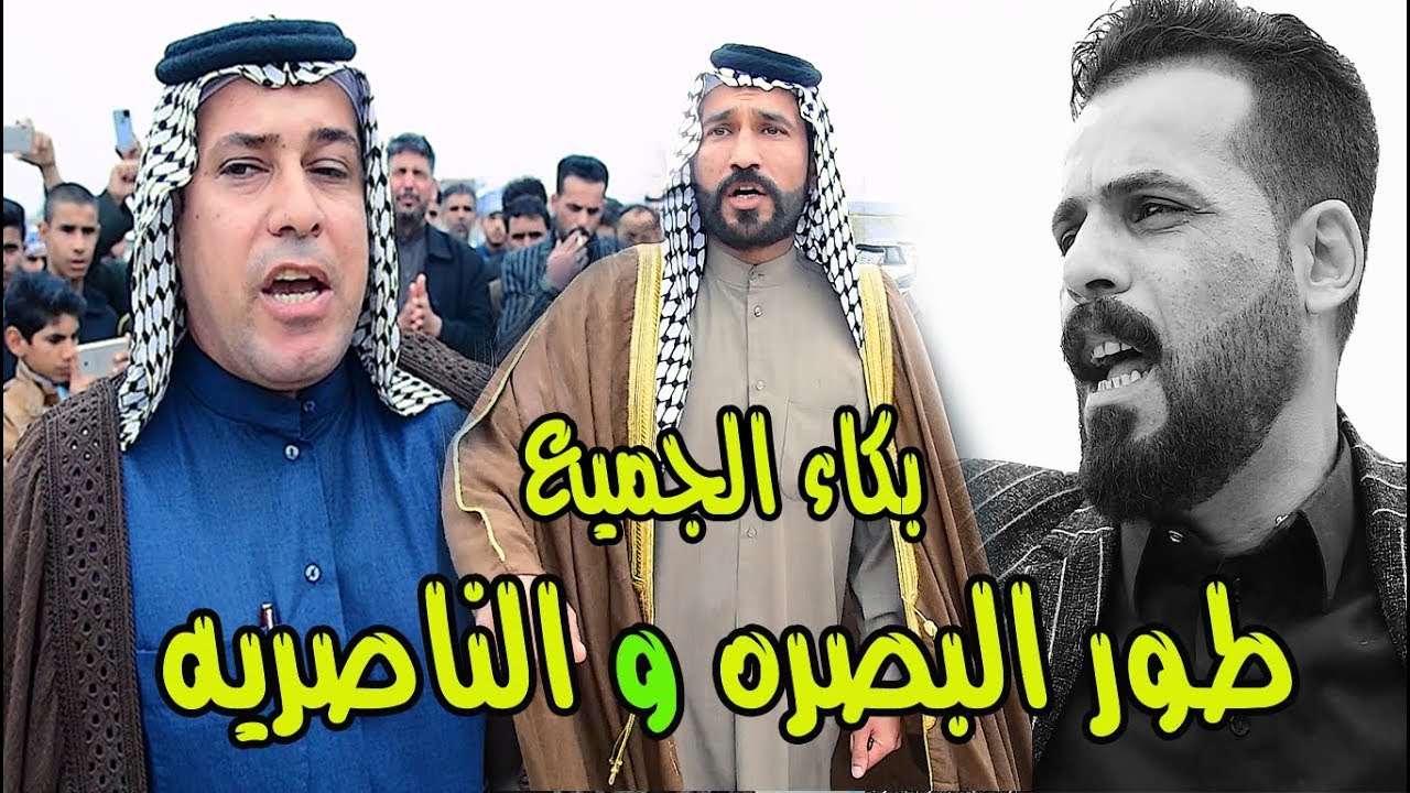 بكاء الجميع || طور صلاح الحرباوي و حجي نصير و سعدون الخفاجي || فاتحه عبدالله منهل العسافي