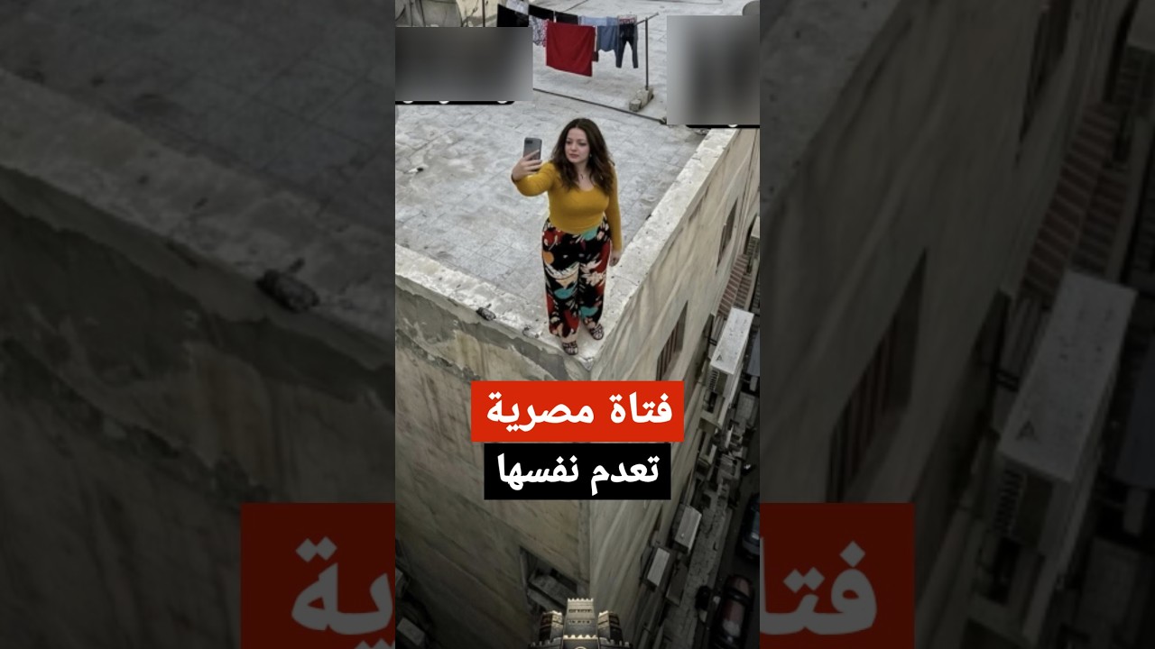 فتاة مصرية تعدم نفسها بعد اليمنيه - بنفس الطريقه
