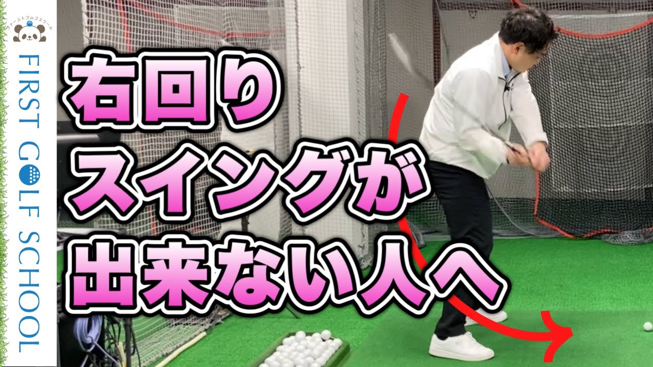 【スイング軌道改善】これをやれば右回りスイングが出来る！！