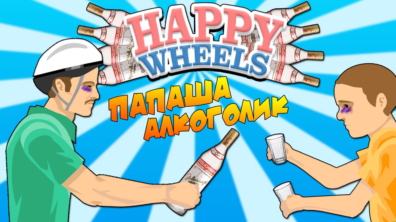 Happy Wheels - ПАПАША АЛКОГОЛИК #34
