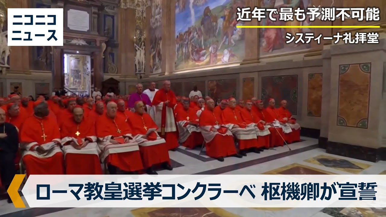「Extra omnes（全員、外へ）」ローマ教皇選挙コンクラーベ、システィーナ礼拝堂で枢機卿が