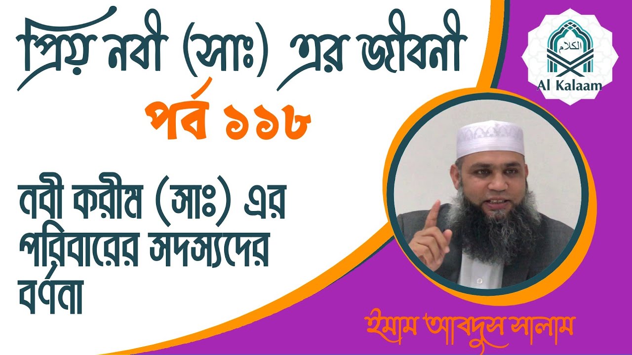 নবী করীম (সাঃ) এর জীবনী I পর্ব ১১৮: নবী করীম (সাঃ) এর  পরিবারের সদস্যদের বর্ণনা I ইমাম আবদুস সালাম
