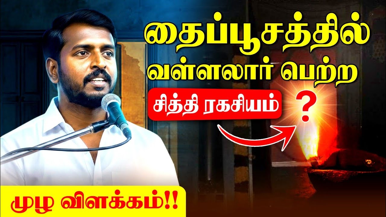 தைப்பூச நட்சத்திரத்தின் சிறப்பை உணர்த்தும் ஆழமான பதிவு#Aruljothi #Vallalar