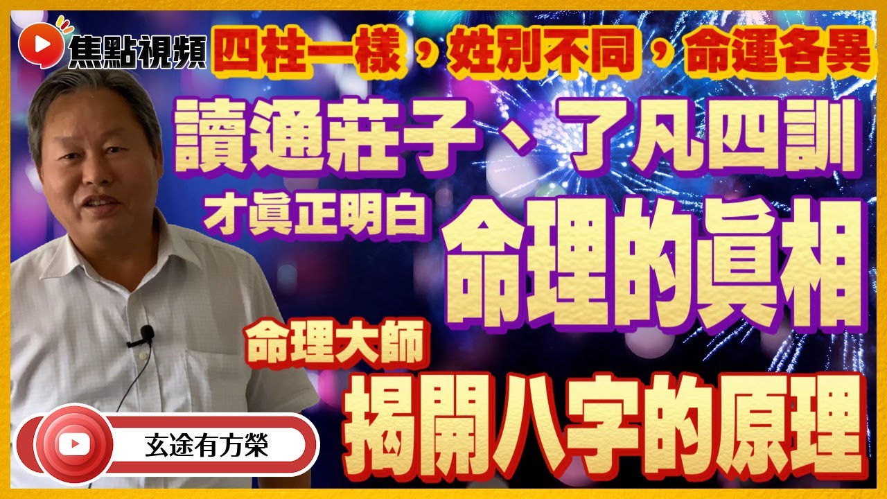 (中字) 八字的真相4：讀通莊子、了凡四訓，才真正明白命運的真相！ 出生四柱一樣，姓別不同，命運大不同！ #算命 #命運 #八字 #賣卜者言 #了凡四訓 《玄途有方榮》 EP118 20220605