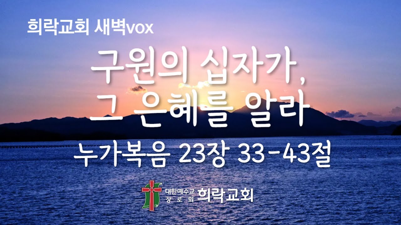 [희락새벽]구원의 십자가, 그 은혜를 알라(누가복음 23:33-43) 2026년 1월 28일