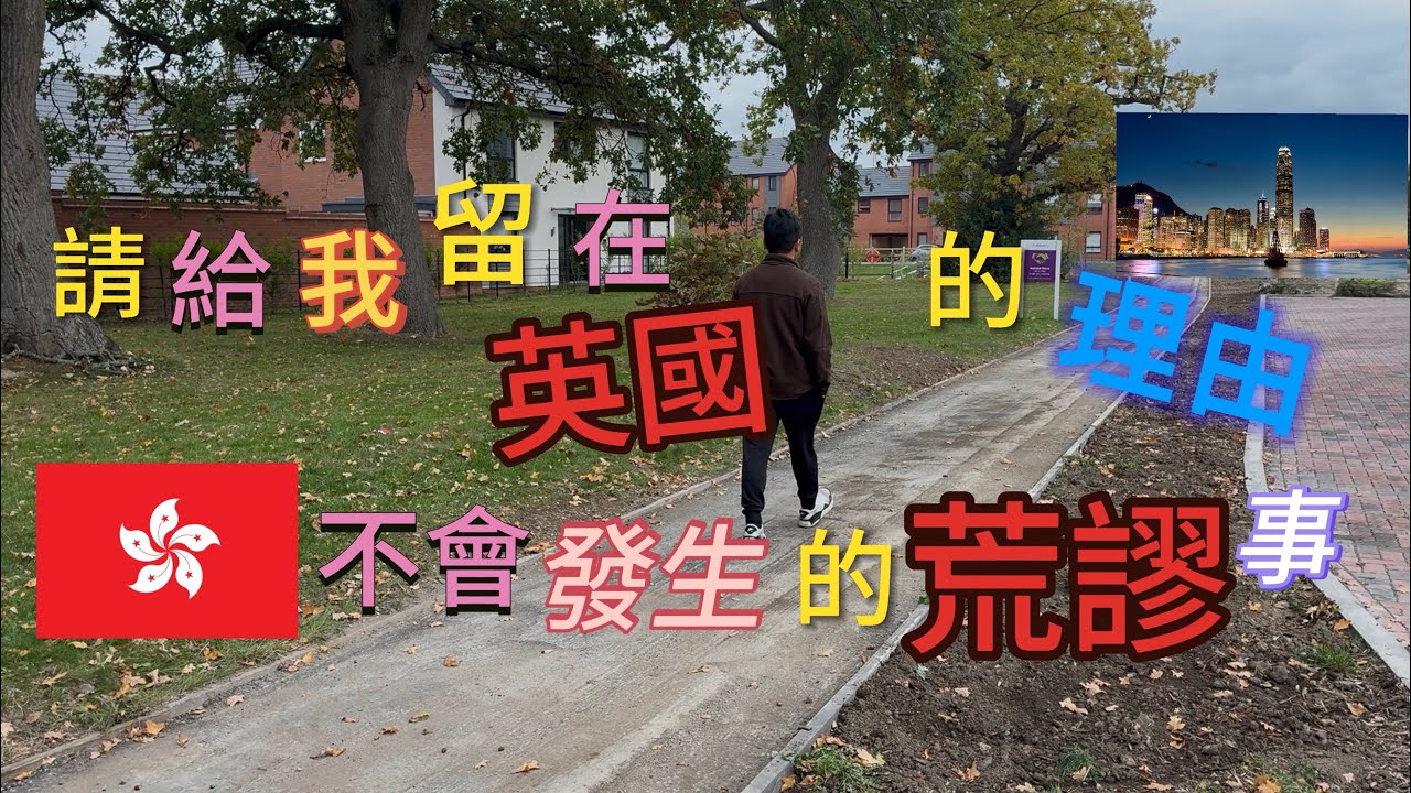 vlog 143 BNO 移民英國生活 | 分享近期兩件英國難以接受的事件 | 重新認識適應移英生活