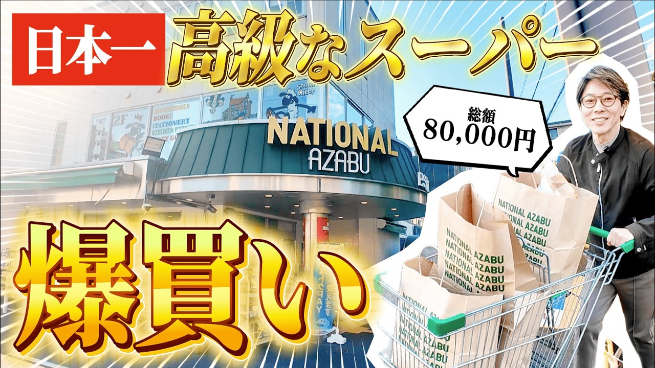 川越シェフ、はじめての日本一高級なスーパーで爆買い！【ナショナル麻布】
