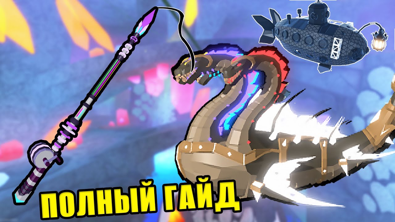КАК ПРОЙТИ МАРИАНСКУЮ ВПАДИНУ - КАК ОТКРЫТЬ ПРОХОД К СЦИЛЛЕ В ФИШ РОБЛОКС FISCH ROBLOX - RobloxFun