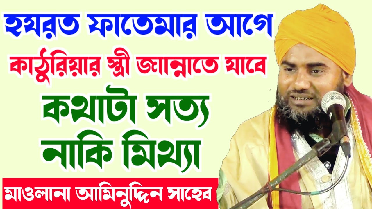 কাঠুরিয়ার বউ জান্নাতি মা ফাতেমার আগে |  কথাটি সত্য না মিথ্যা | Aminuddin Bangla Waz | waz mahfil