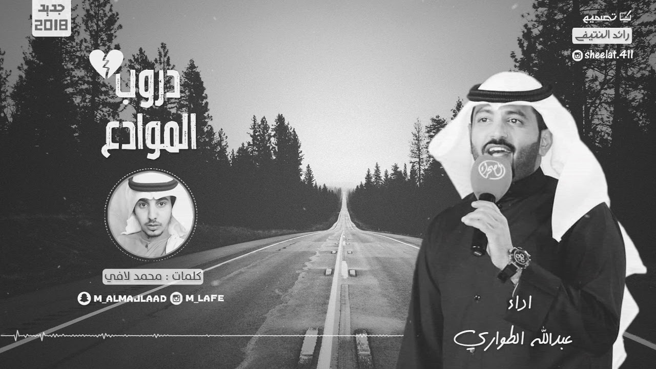 شيلة | دروب الموادع  | - كلمات محمد لافي  - اداء عبدالله الطواري  جديد 2018
