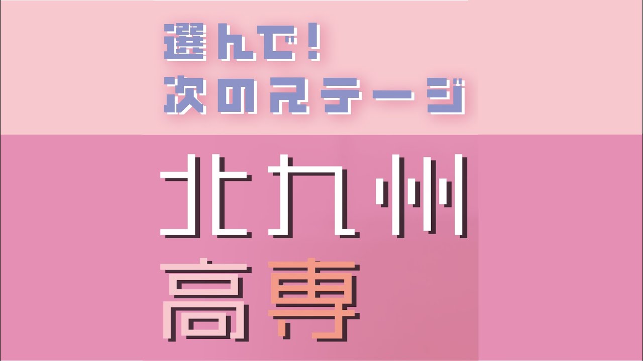 【北九州高専】学校紹介【公式】