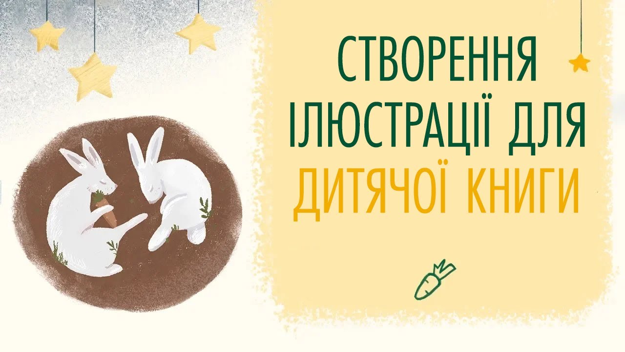 Створення ілюстрації для дитячої книжки