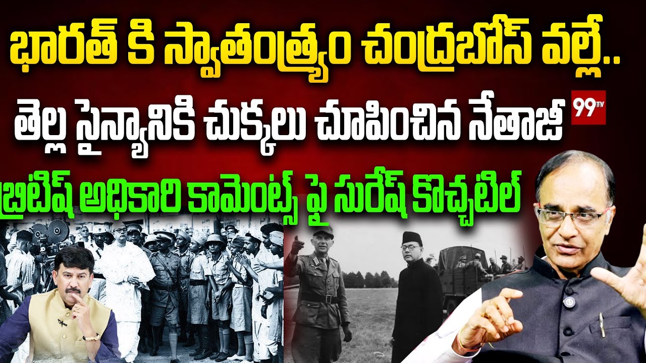 భారత్ కి స్వాతంత్ర్యం చంద్రబోస్ వల్లే.. | Suresh Kochattil | british officer about Chandra Bose