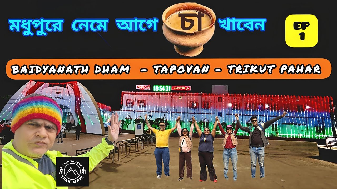 MADHUPUR GIRIDIH DEOGHAR TOUR 2026 | মধুপুর গিরিডি দেওঘর ভ্রমণ ২০২৬ | BAIDYANATH DHAM | USRI FALLS 