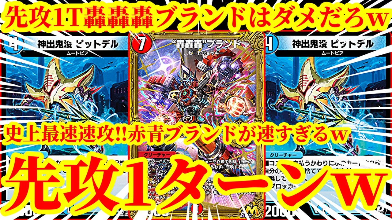 【デュエプレ】デュエプレ史上最速速攻爆誕ｗｗ先攻1ターン目に轟轟轟ブランドを出して爆速で相手を轢き殺す『赤青ブランド』がマジでチートすぎたｗｗｗｗ【デュエルマスターズプレイス】