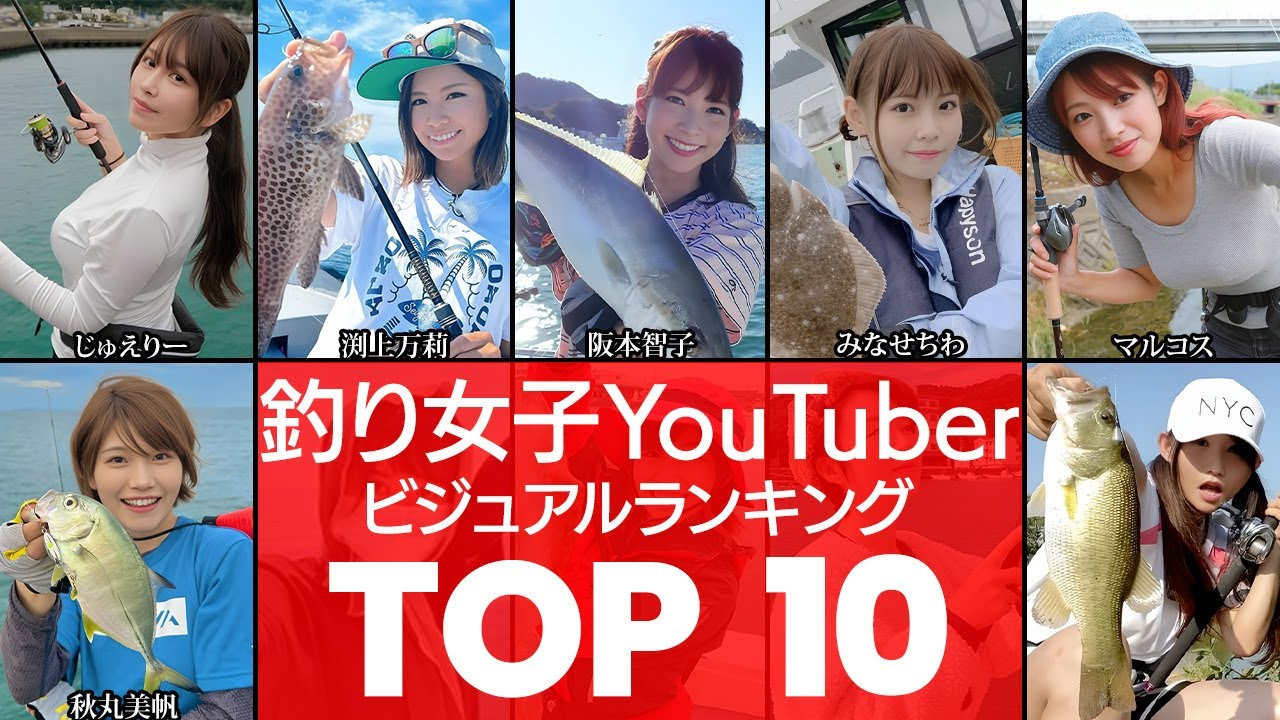 【最強美女YouTuber】再生回数が爆増している釣りガール‼ビジュアル最強TOP10（YouTuber・ユーチューバー・釣り）（VOL0055）【衝撃度トップランキング】