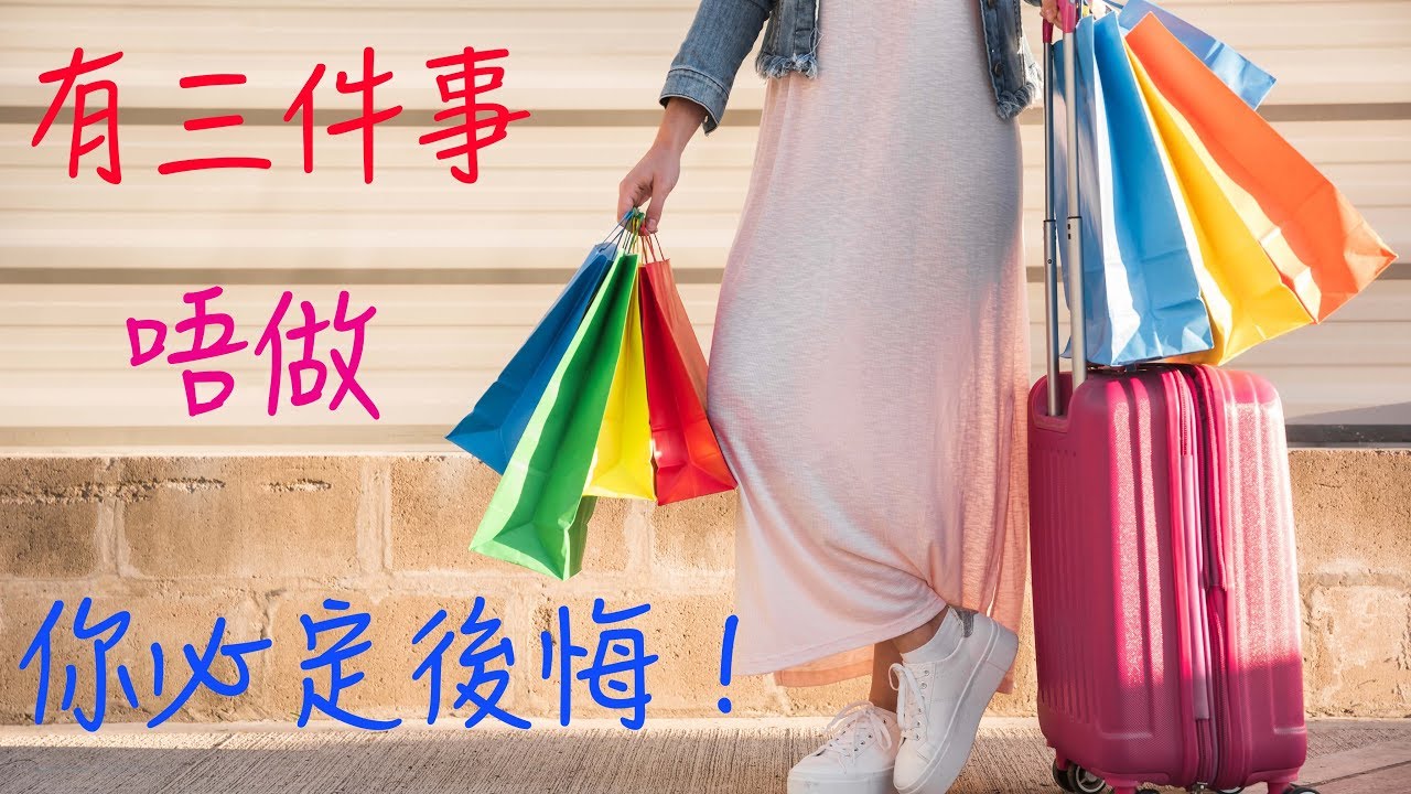 旅行前的準備 - 唔做呢三件事你必定後悔！