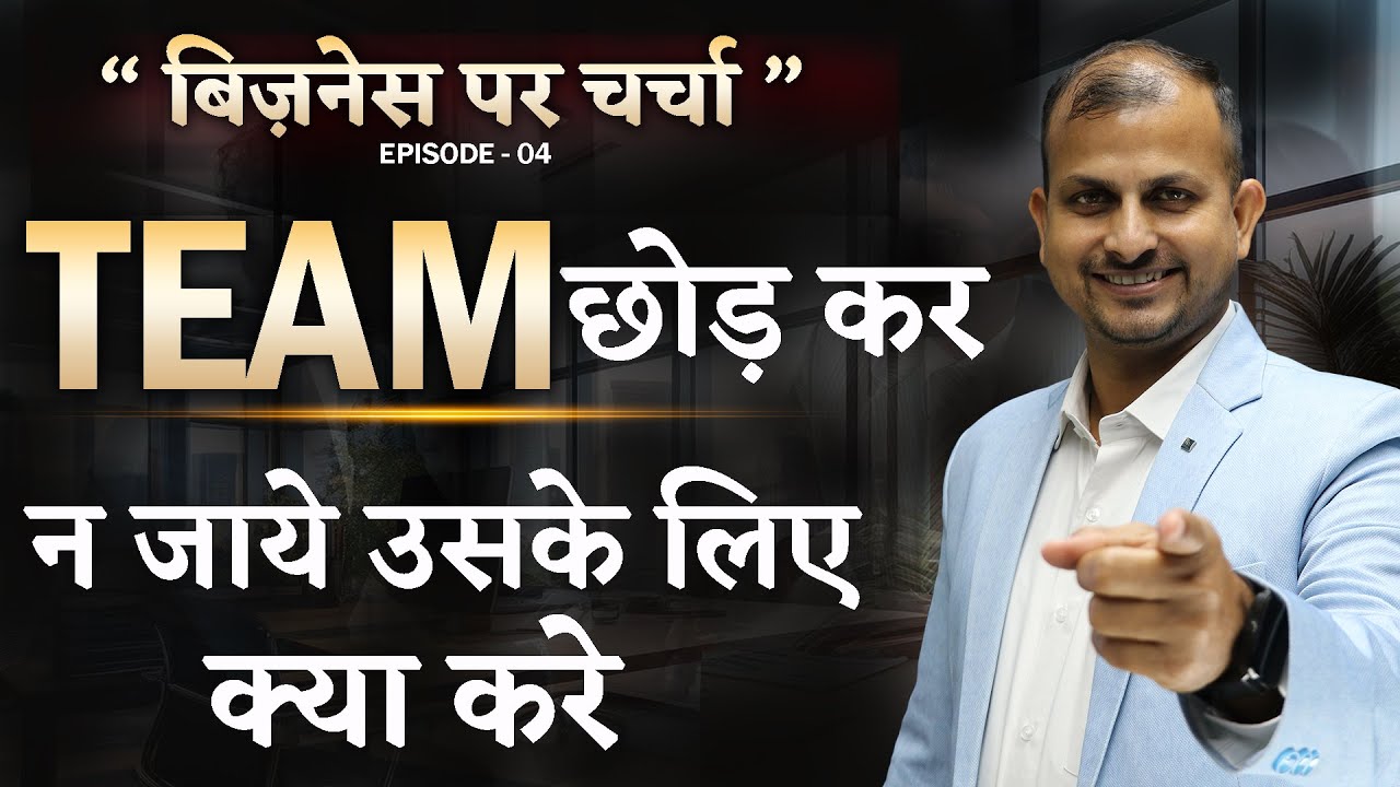 Team छोड़कर कर जाती है तो क्या करे ? Business Charcha Ep-4 |Gurukul Business School