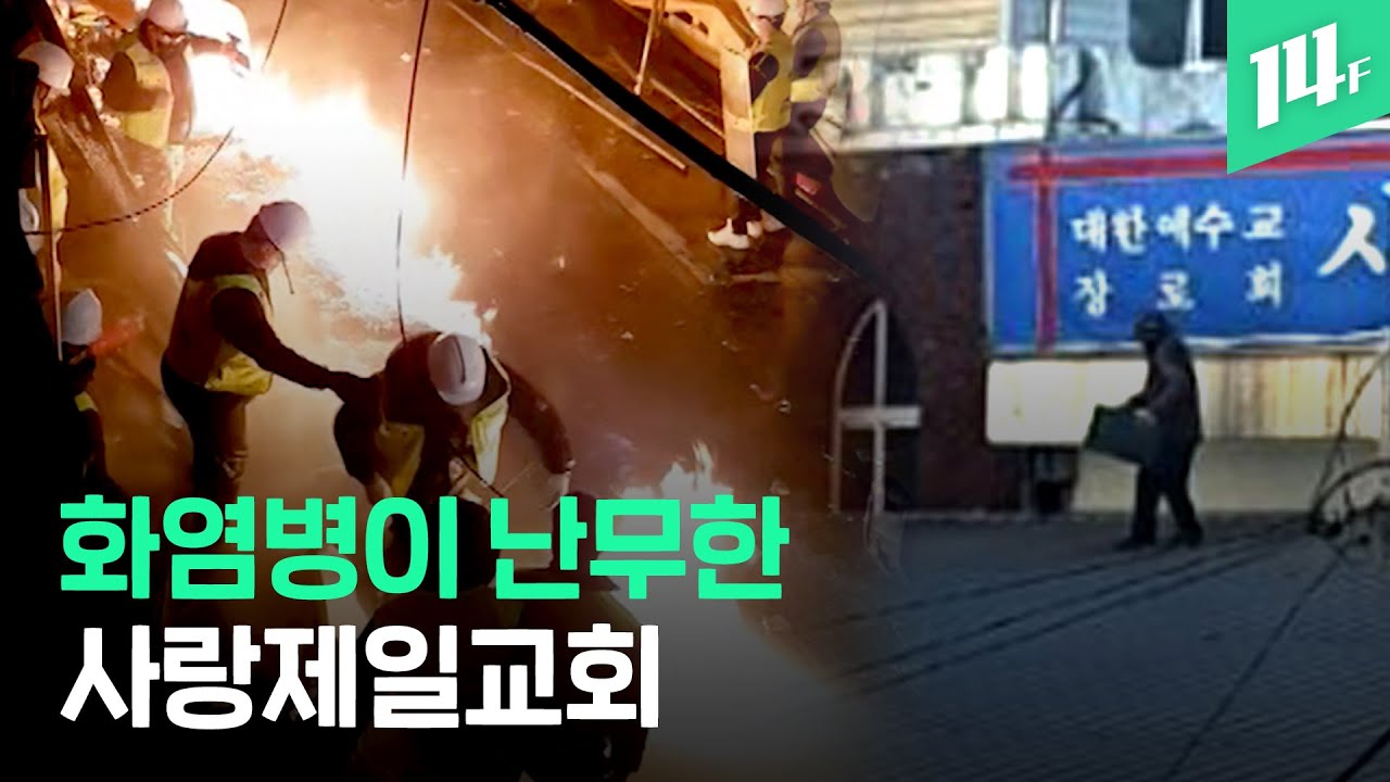 &lsquo;아수라장&rsquo; 사랑제일교회 명도집행 현장...몸에 휘발유 뿌리고, 화염병 던지고... / 14F