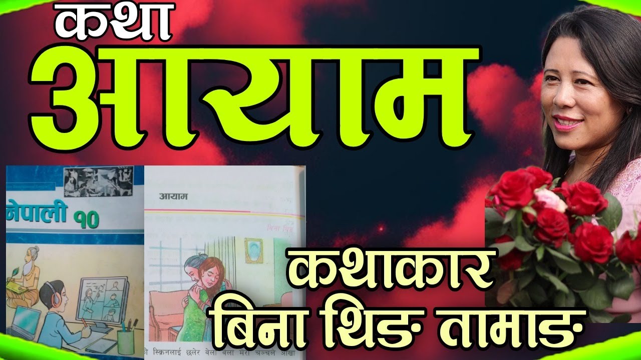 आयाम कथा by Bina Theeng Tamang / class 10 unit 16 / aayam katha bachan \ calss 10 story Aayam 2025
