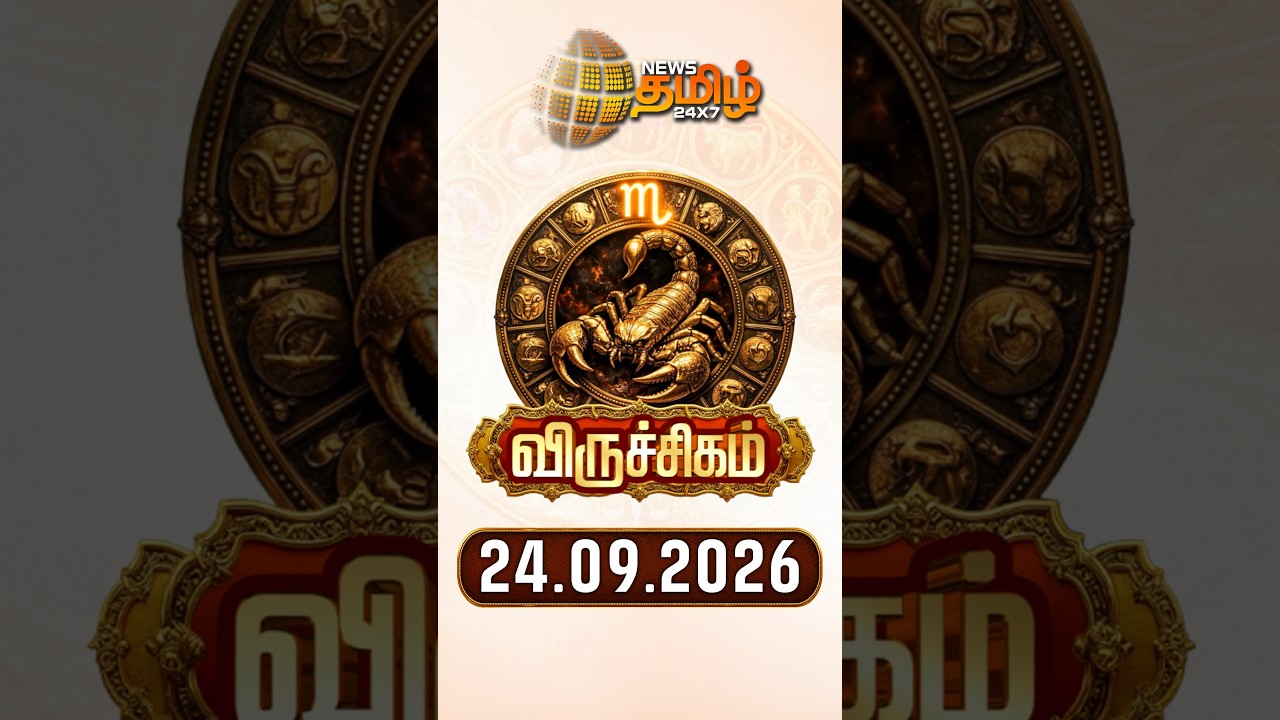 விருச்சிகம் | Today Rasipalan | இன்றைய ராசி பலன்கள் | 24.09.2026 | Today Horoscope | News Tamil 24x7