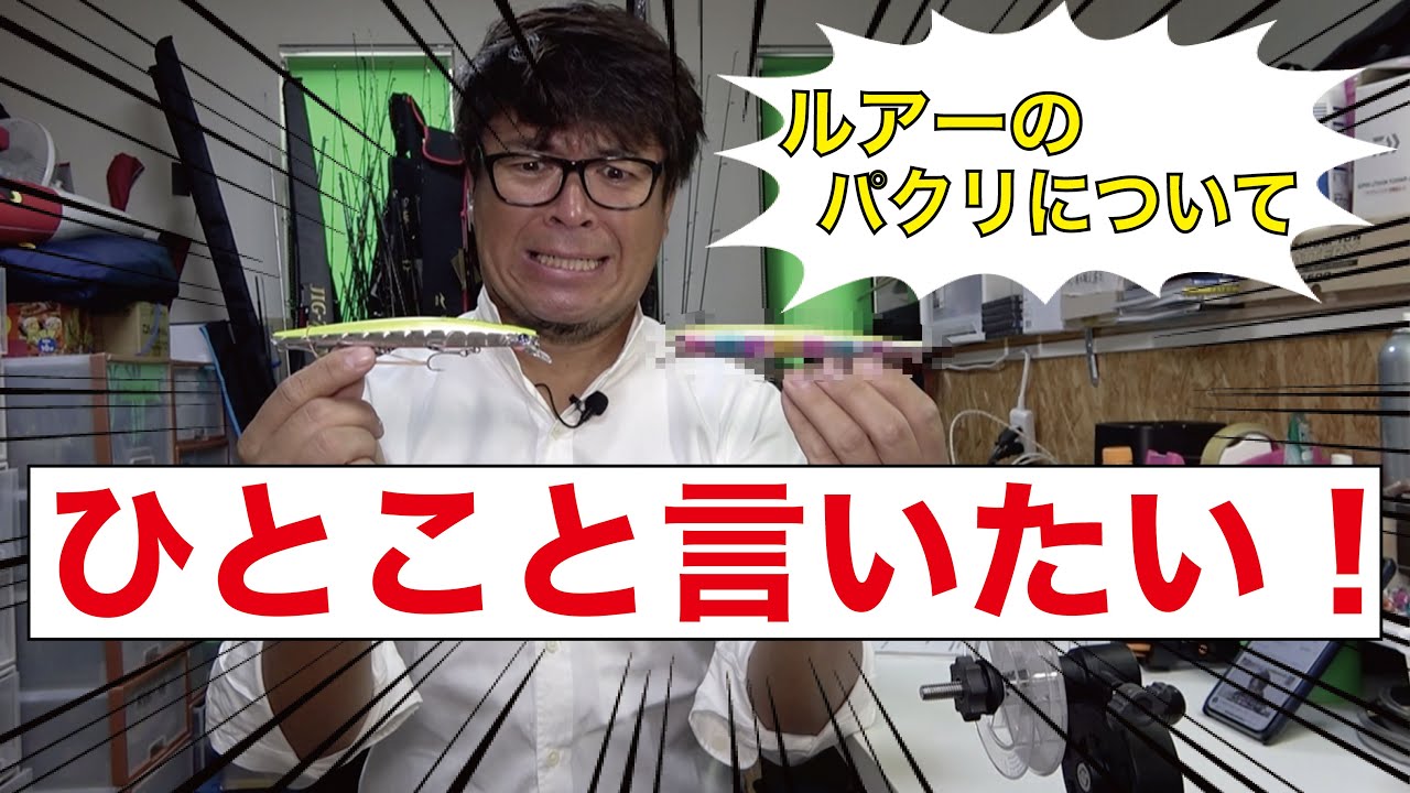 Blooowin!140Sのパ○リと話題になったルアーに関して