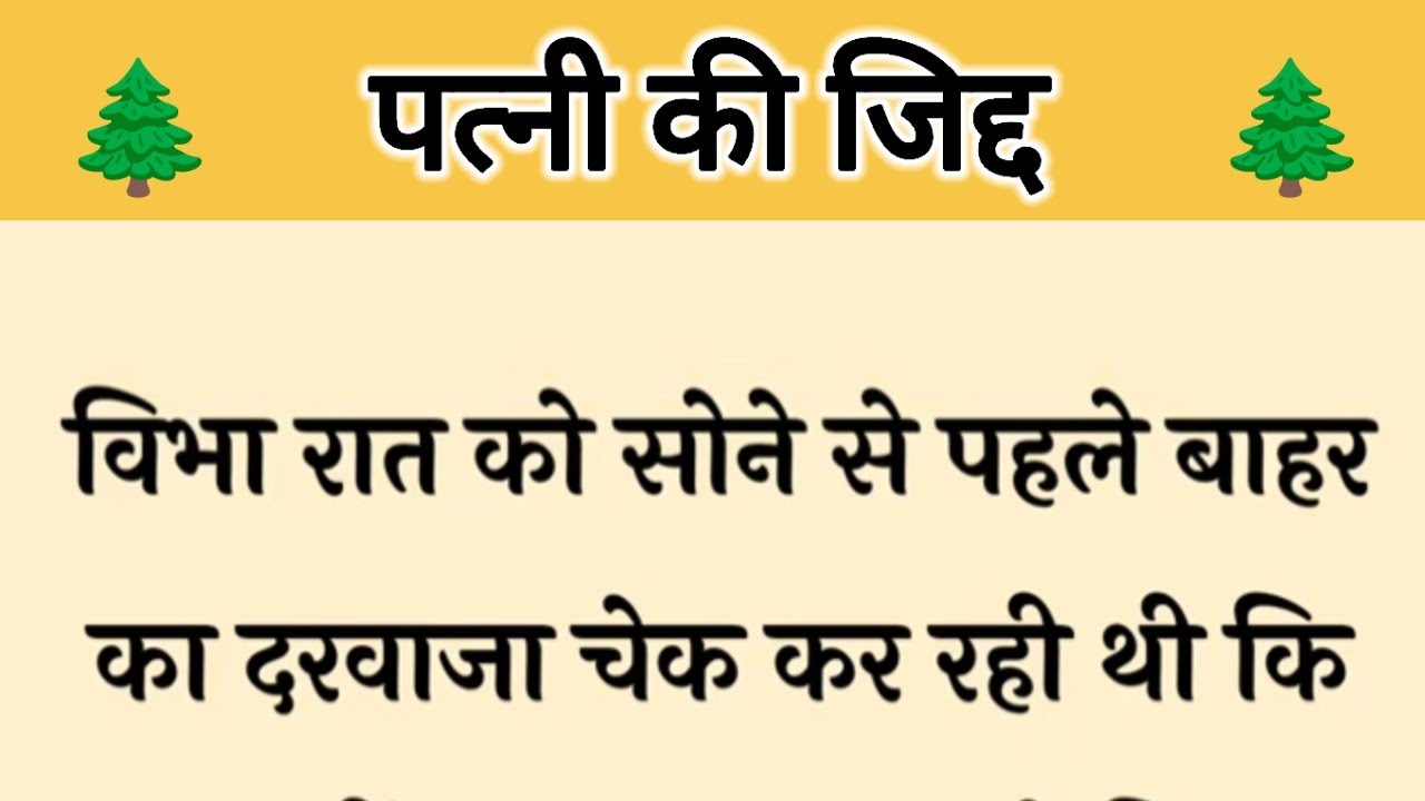 आज की कहानी ' पत्नी की जिद्द ' ॥ एक पत्नी ने ससुराल के भोलेपन का उठाया फायदा और किया अत्याचार