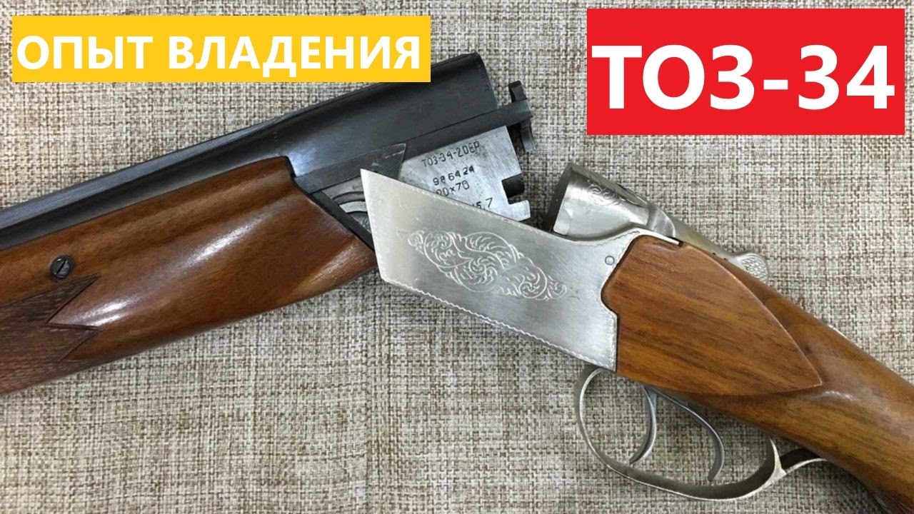 💥 ОТЗЫВ о РУЖЬЕ ТОЗ-34 и сравнение с ИЖ-12.