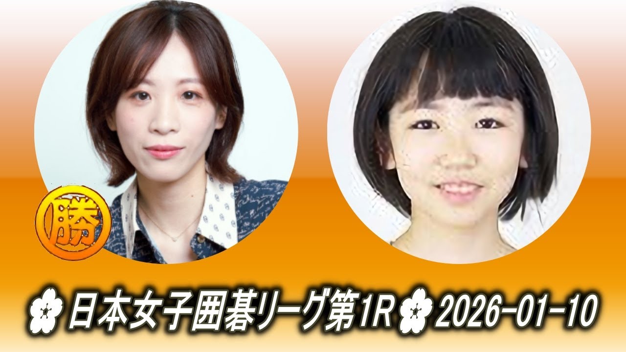 謝依旻 (囲碁将棋) vs 栁原咲輝 (福岡)🌸日本女子囲碁リーグ第1R🌸2026-01-10