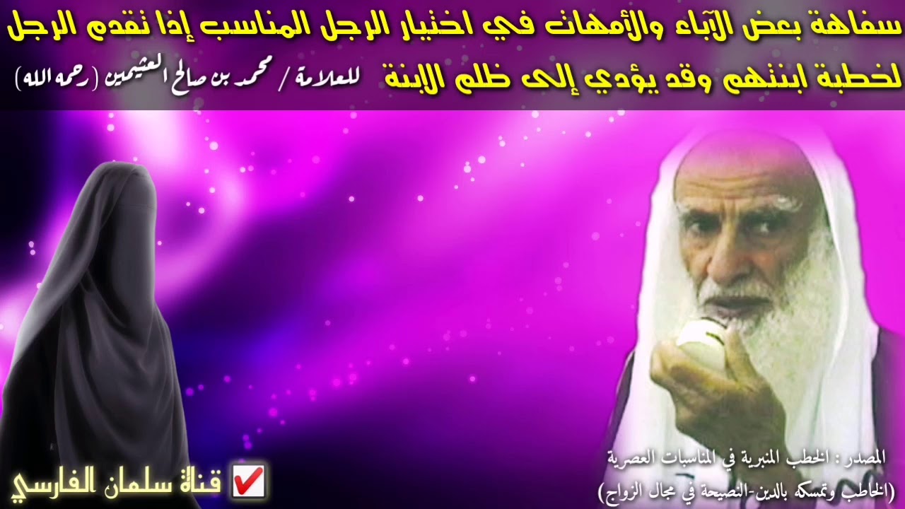 ابن عثيمين : سفاهة وظلم بعض الآباء والأمهات في اختيار الزوج المناسب إذا تقدم الرجل لخطبة ابنتهم