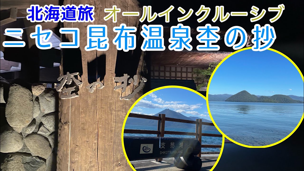 【北海道】ニセコ昆布温泉 鶴雅別荘 杢の抄 2024年9月
