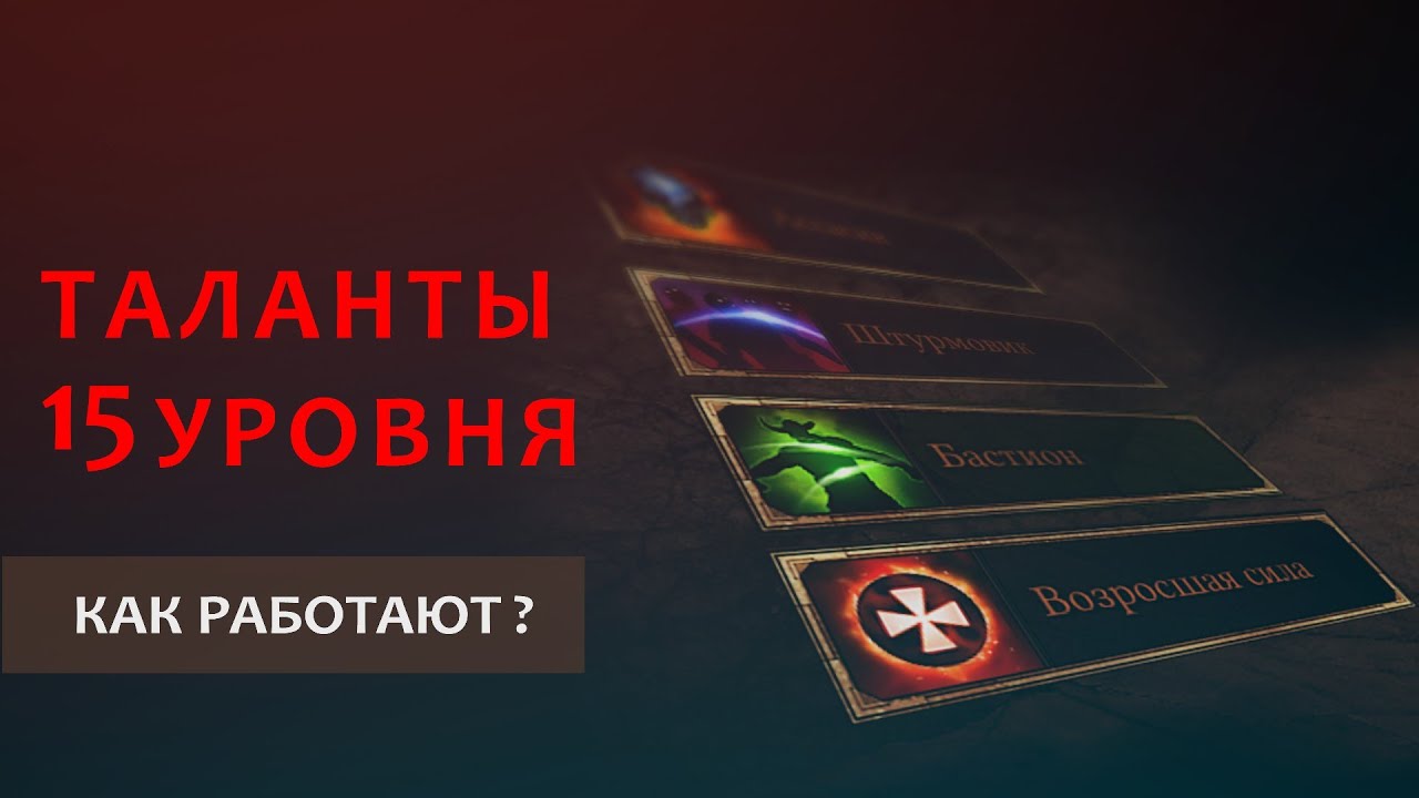 Warhammer Vermintide 2: Как работают таланты 15 уровня. Базовая информация | Актуальный гайд на 2026