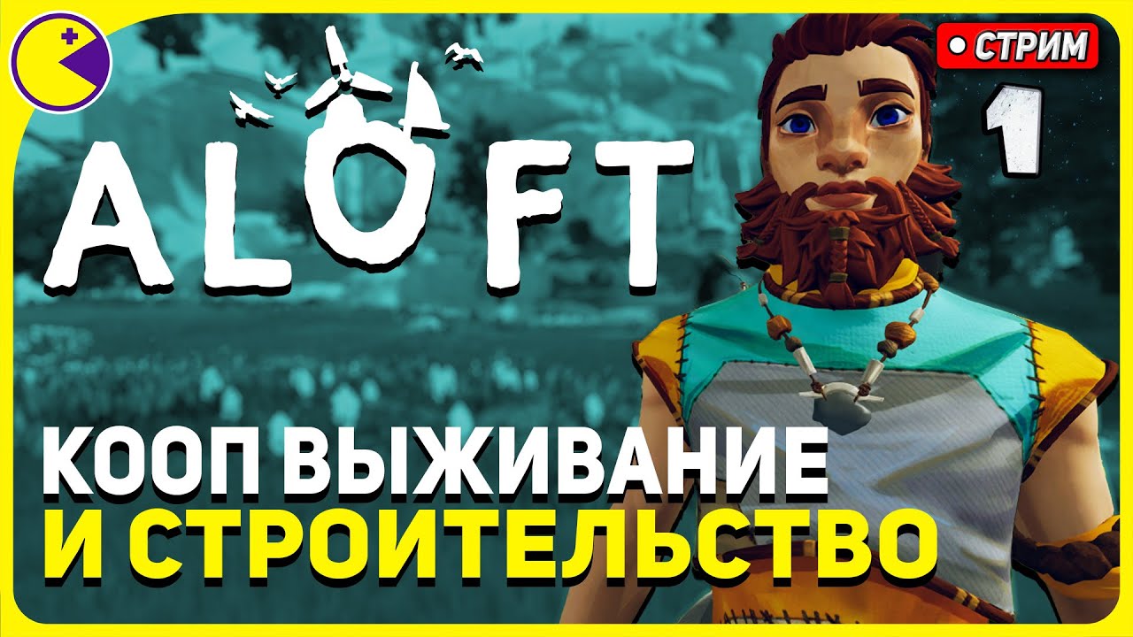 Выживание и Строительство 🌄 ALOFT Прохождение в Коопе (1) 🌄 ALOFT Первый Взгляд и Обзор в Коопе