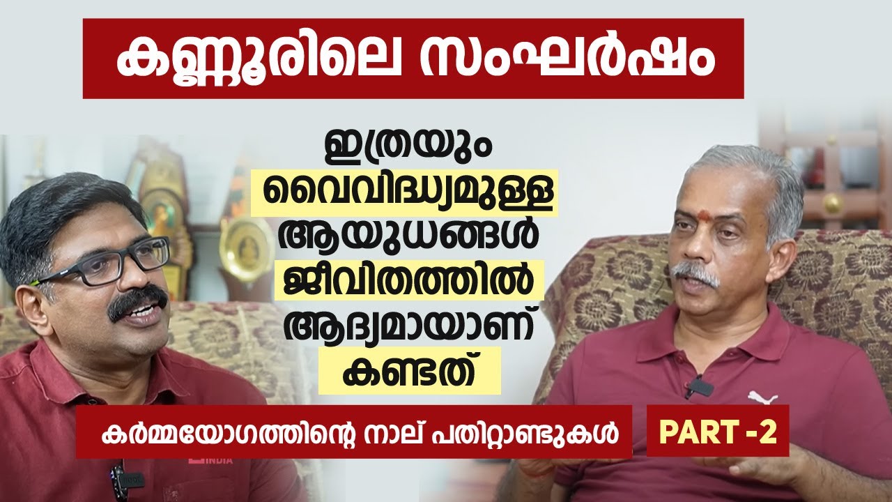 ഇത്രയും വൈവിദ്ധ്യമുള്ള ആയുധങ്ങൾ ജീവിതത്തിൽ ആദ്യമായാണ് കണ്ടത് || കണ്ണൂരിലെ സംഘർഷം || J NANDAKUMAR
