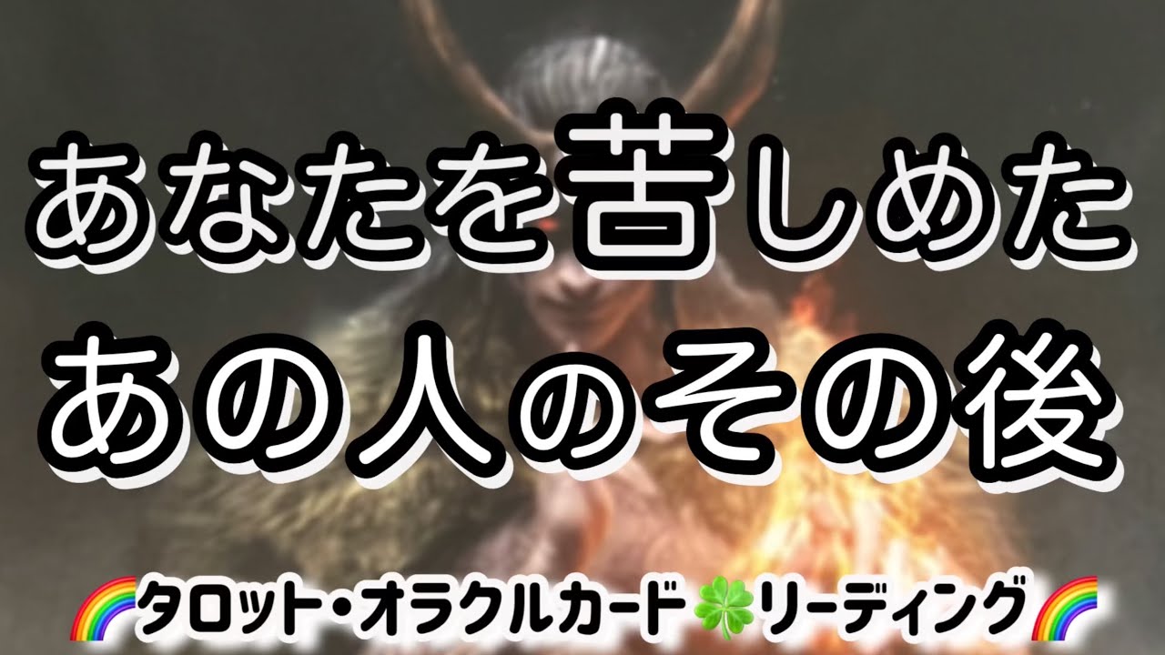 🔮あなたを苦しめたあの人のその後🌈タロット・オラクルカード🍀リーディング🌈選択肢の中には限定的な内容を含んでいる可能性がございます🙇‍♀️お立場、ご状況など適宜置き換えて頂きますようお願い申し上げます