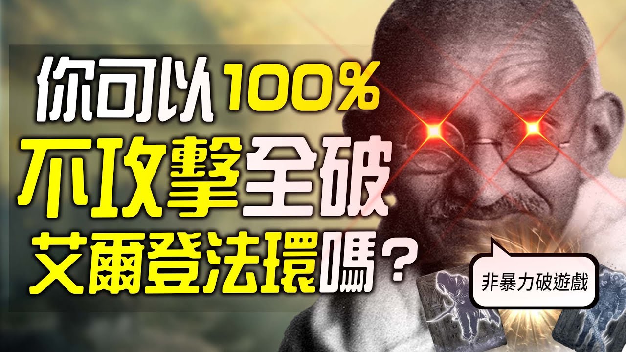 你可以100%不攻擊全破《艾爾登法環》嗎?