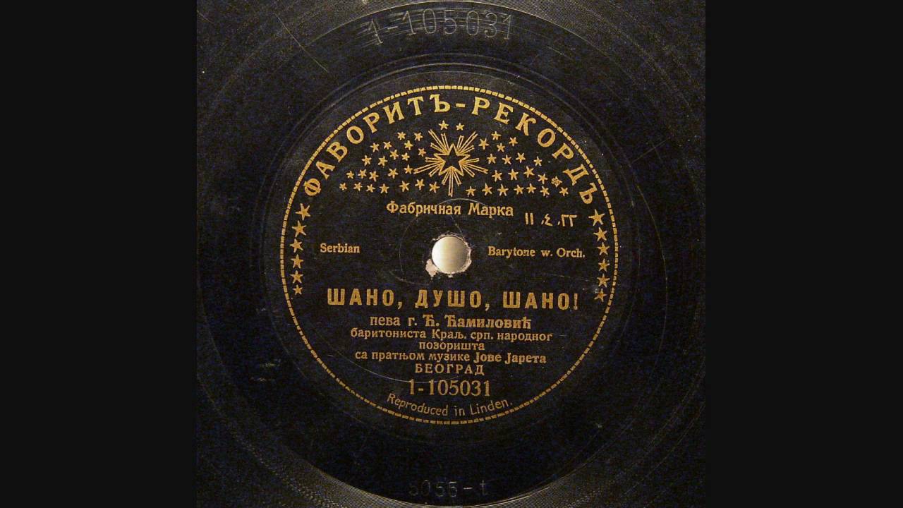Ć.Ćamilović - Šano, dušo, Šano! (1911)