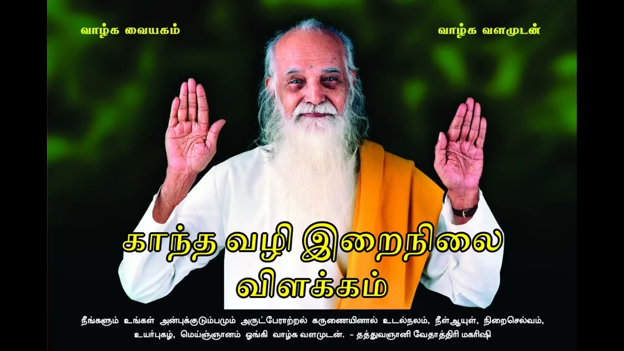 காந்த வழி இறைநிலை விளக்கம் (Improved Audio) - வேதாத்திரி மகரிஷி Kantha Vazhi Irainilai Vilakkam