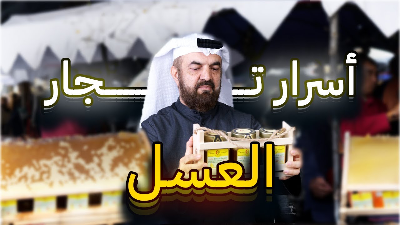 أسرار لم يخبرك بها تجار العسل 😱 | مع الخبير محمد قاسم المجددي