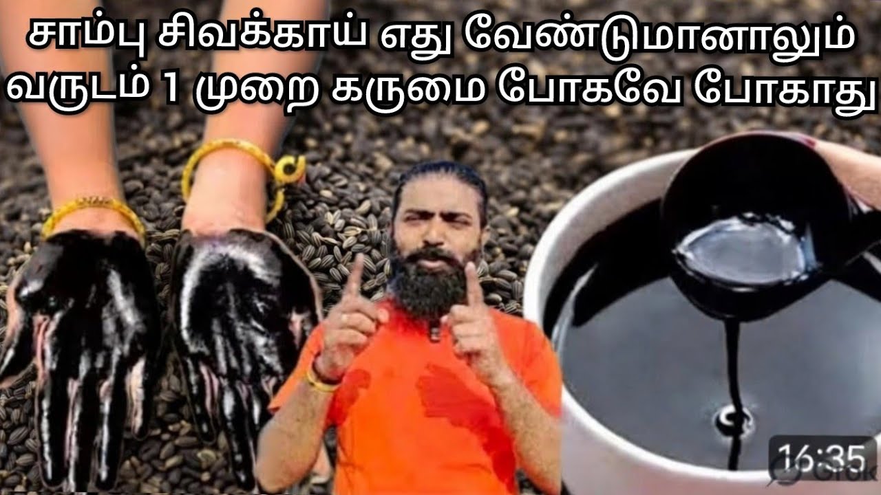சாம்பு சிவக்காய் எது வேண்டுமானாலும்... வருடம் 1 முறை மட்டுமே கருமை போகவே போகாது ✨