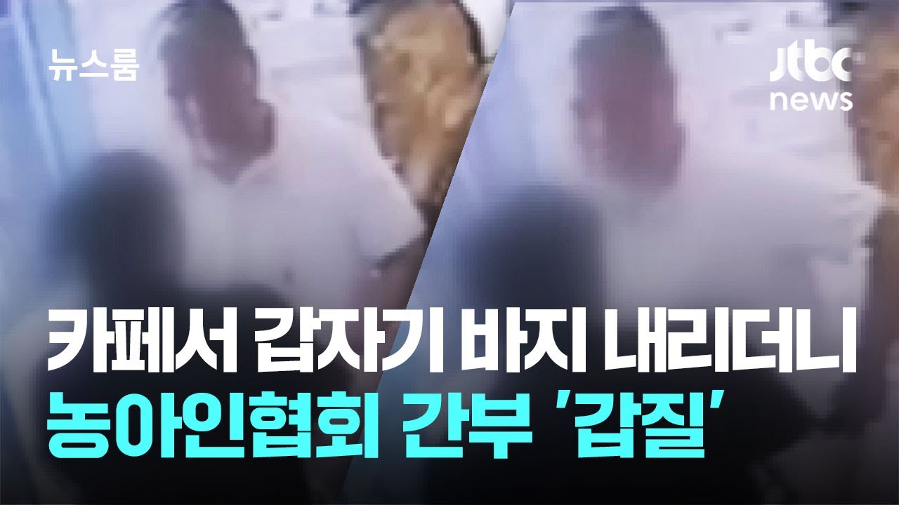 카페서 갑자기 바지 내리더니…농아인협회 간부 '갑질' / JTBC 뉴스룸