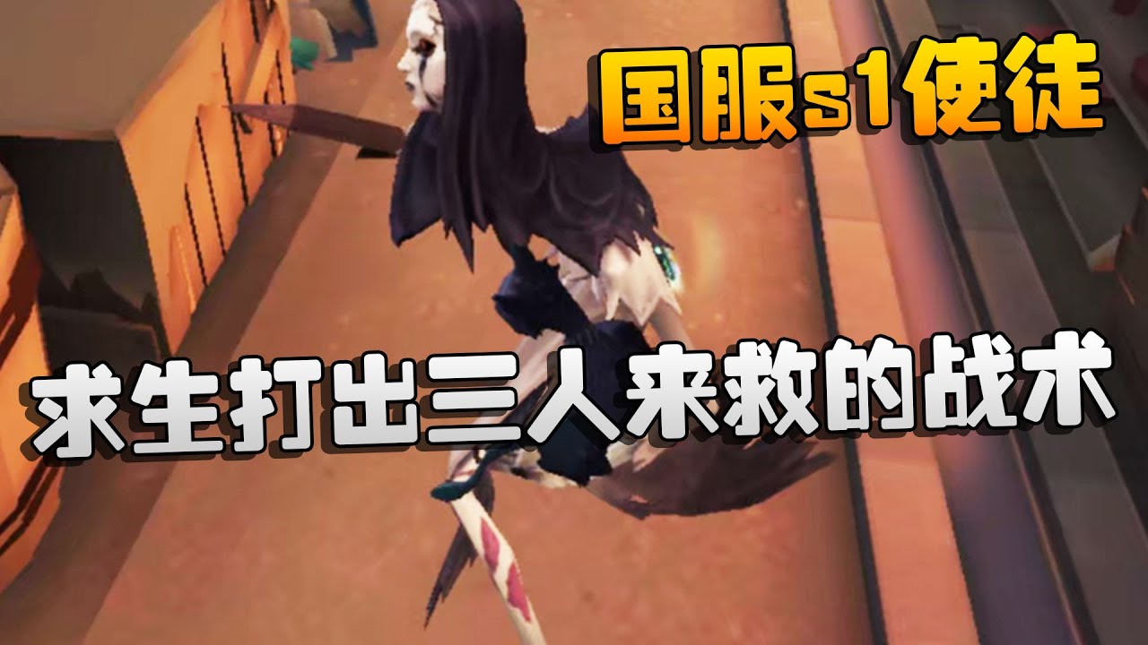 第五人格：大帅观战：国服s1使徒！求生打出三人来救的战术 | Identity V | アイデンティティV