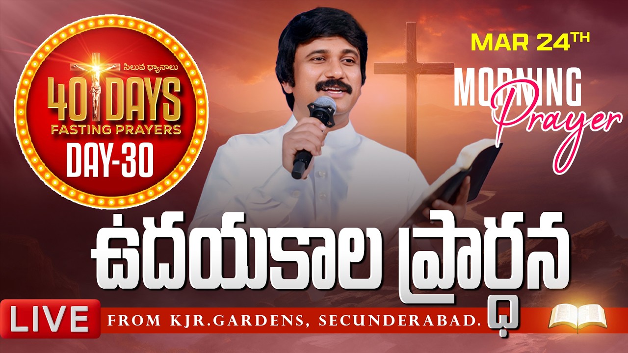 Mar 24th, Morning Prayers #online ​Day -30 ఉదయకాల ప్రార్థన - #live​ |P.J.Stephen Paul