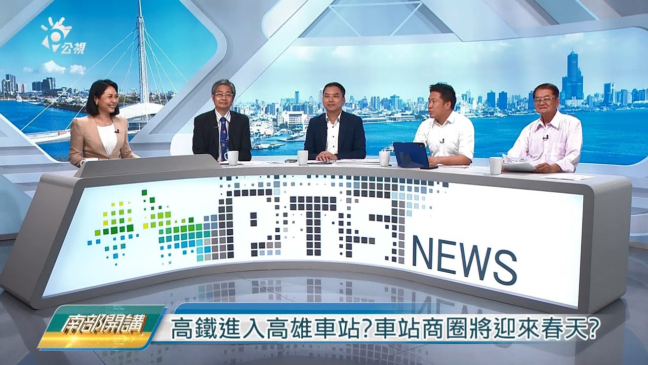 2024/11/01 公共電視 南部開講 : 【高鐵南延屏東】