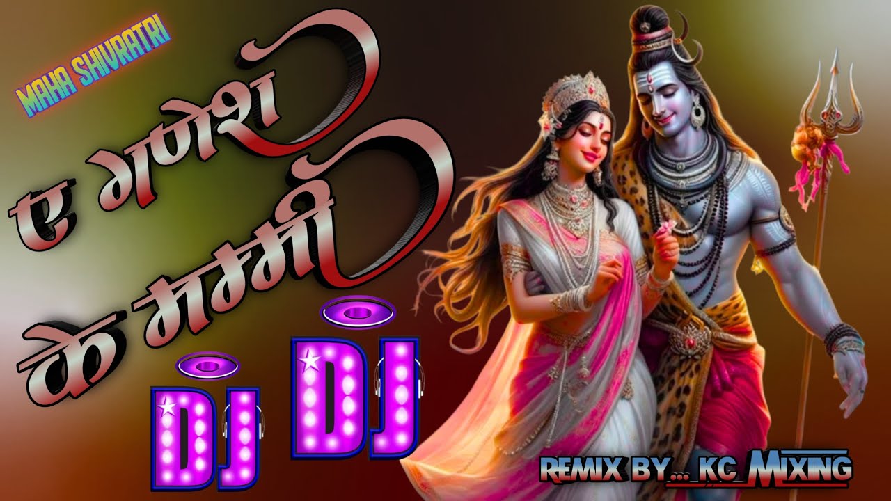 ए गणेश के मम्मी #shivratri | Shivratri Song | ए गणेश के पापा | dj song | A Ganesh Ke Mummy Dj Remix