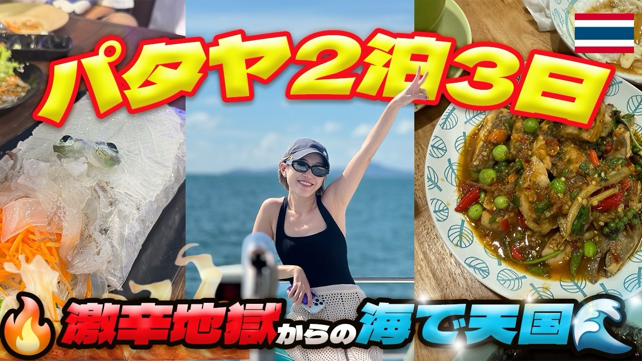 【地獄級】パタヤの激辛料理で涙…でも泊まったホテルが天国すぎた🇹🇭✨(English Subtitle/ 4K)