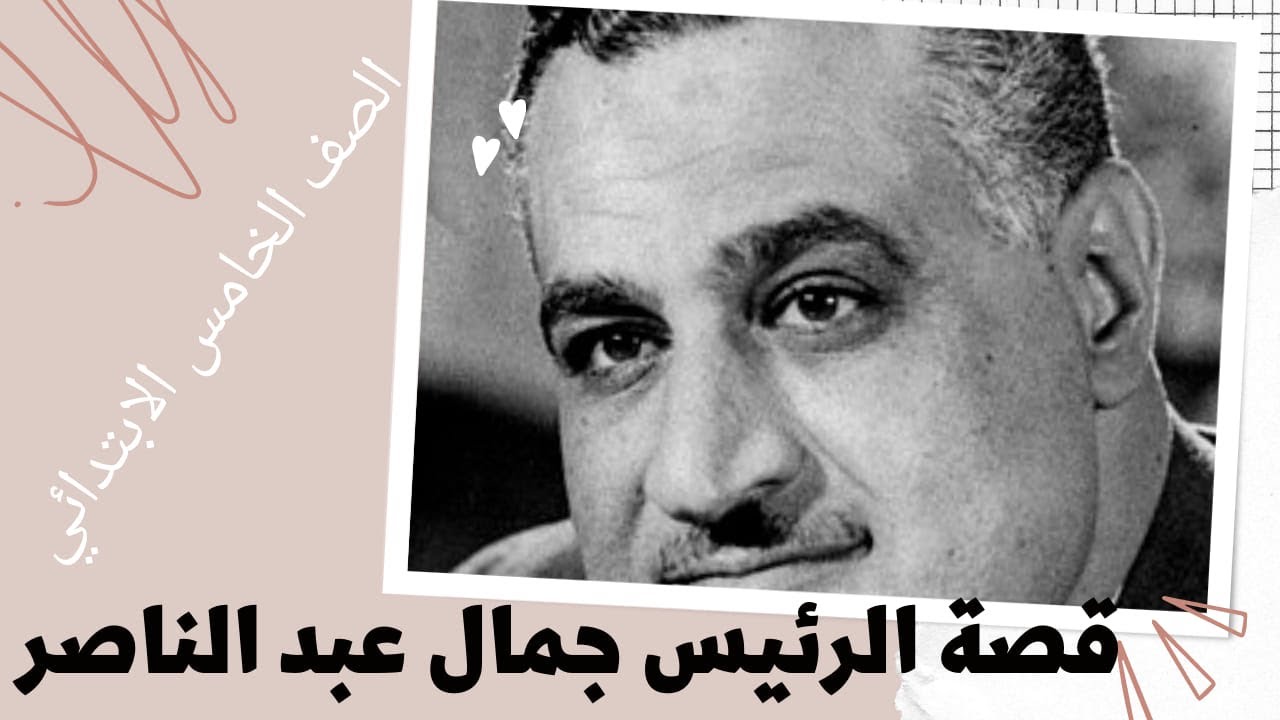 قصة الرئيس جمال عبد الناصر _ دراسات الصف الخامس الابتدائي _ أحمد محمد عبد الجواد