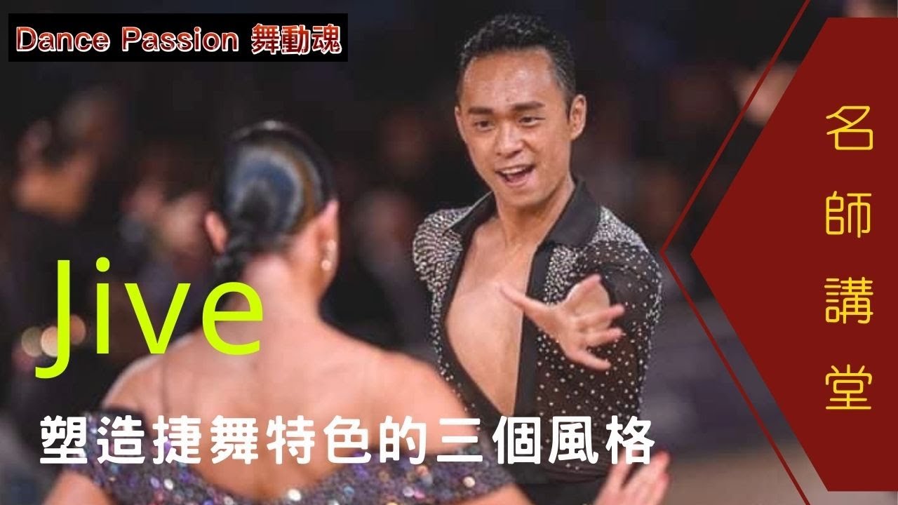 【Dance Passion 名師講堂】塑造捷舞特色的三個風格 feat.鄭竣仁老師